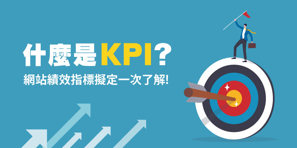 KPI是什么？網(wǎng)站KPI指標(biāo)怎么擬定？
