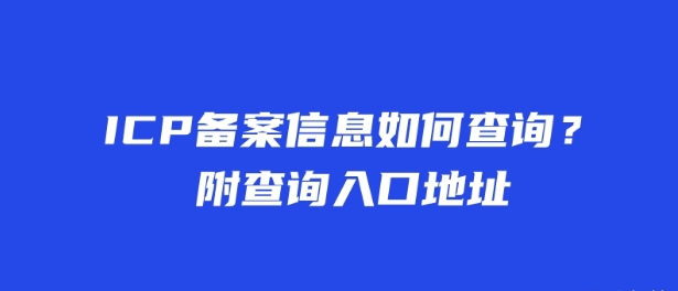 ICP備案信息如何查詢？附查詢?nèi)肟诘刂? /> </a> 
           </div> 
           <div   id=