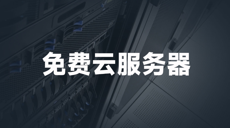 國(guó)外免費(fèi)web服務(wù)器網(wǎng)站有哪些？