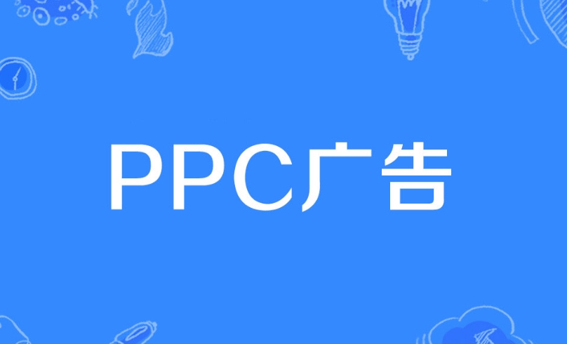 PPC廣告是什么意思？詳解PPC廣告策略、評估指標、投放技巧及投放步驟