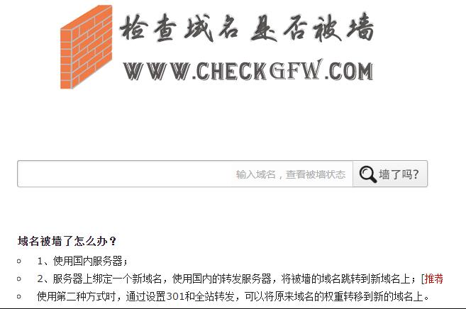 網站域名被墻（被封鎖、被屏蔽、被和諧）完美